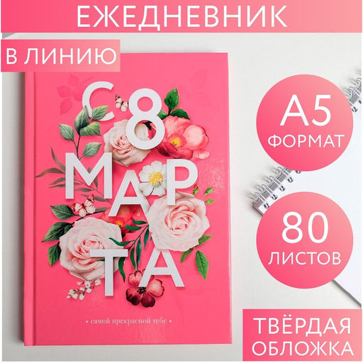 Ежедневник в твердой обложке А5, 80 л С 8 марта, цветы,