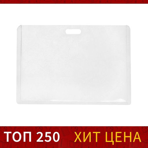 Цена за 40 шт. Бейдж-карман горизонтальный, (внешний 68 х 100 мм), внутренний 90 х 50 мм, 18 мкр