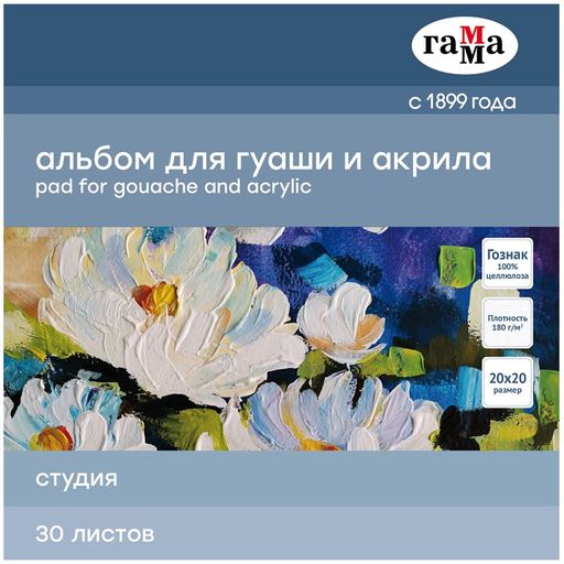 Альбом для гуаши и акрила ГАММА 200*200мм, 30л. на склейке, 180 г/м "Студия" (55A01G730W)