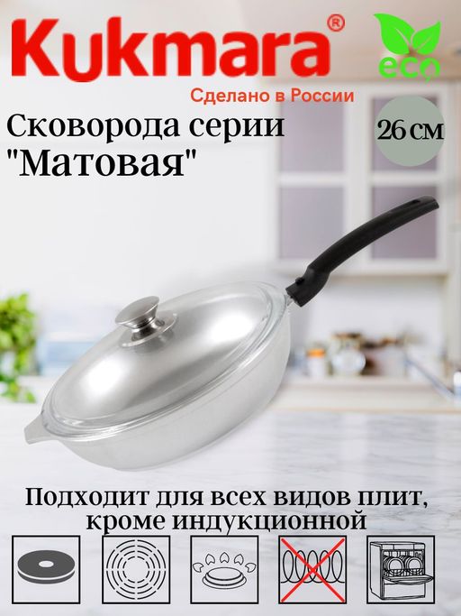кукмара Сковорода 260/60мм со стекл. крышкой, съемн. ручк. (Кукмор) с266