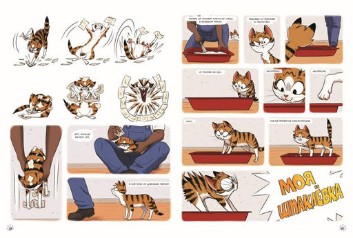 Мяумяу. Том 2. Жизнь хороша Правда?