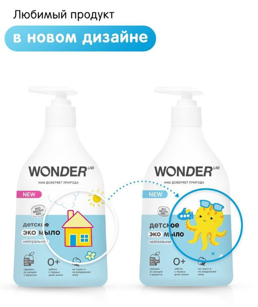 Детское экомыло (нейтральное) 0,54 л. WONDER LAB/вондер лаб  фото 9