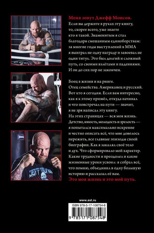 Путь бойца. Автобиография без купюр. О себе, победах и поражениях