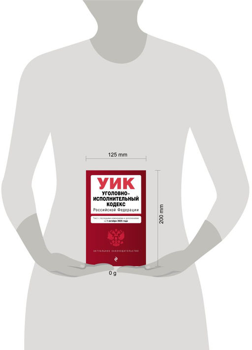Уголовно-исполнительный кодекс РФ. В ред. на 01.10.25 / УИК РФ