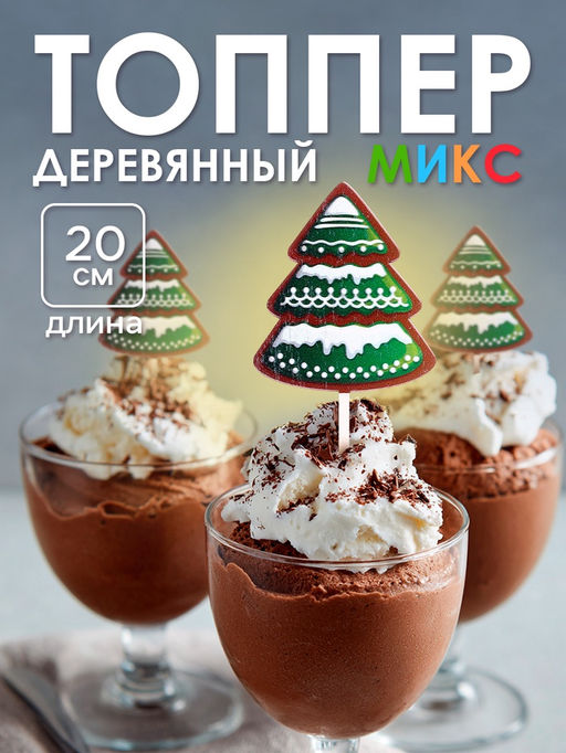 Топпер для торта новогодний, 20?5?0.5 см, МИКС