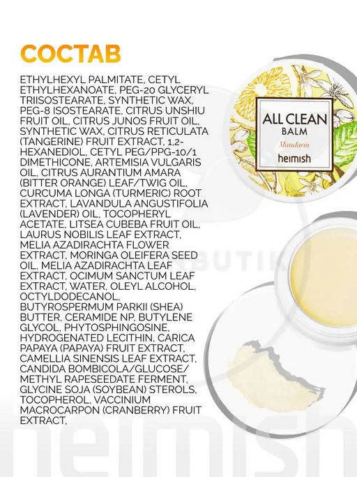 HEIMISH - БАЛЬЗАМ ДЛЯ СНЯТИЯ МАКИЯЖА ALL CLEAN BALM MANDARIN, 5 МЛ  фото 13