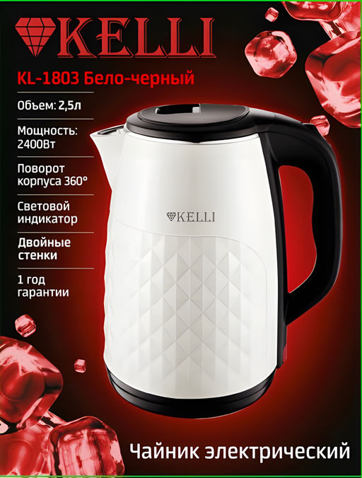 Чайник эл. 2,5 л "Kelli", арт. 1803-KL