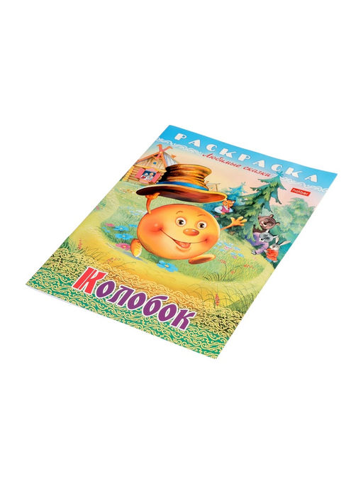Цена за 7 шт. Раскраска «Колобок», 8 стр., А4