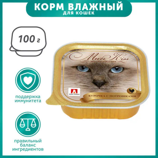 Зоогурман д/кош. MurrKiss ламис. 100 г. Курочка с потрошками 1/15 8771