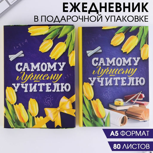 Ежедневник в подарочной коробке Самому лучшему учителю, формат А5, 80 листов, твердая обложка