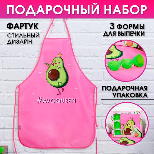 Набор Avoqueen кухонный фартук 50см х 70см и формы для выпечки