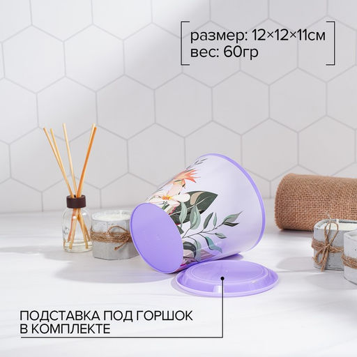 Цена за 2шт. Горшок для цветов Доляна Тропический лес, 800 мл, цвет лиловый