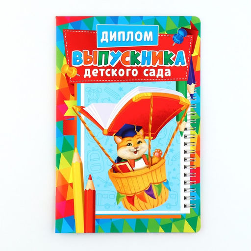 Диплом и медаль на выпускной детского сада «Котик», 13.7×20.8 см, 250 г/м²