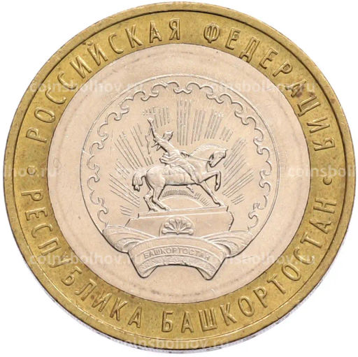 Монета 10 рублей 2007 года ММД Российская Федерация Республика Башкортостан