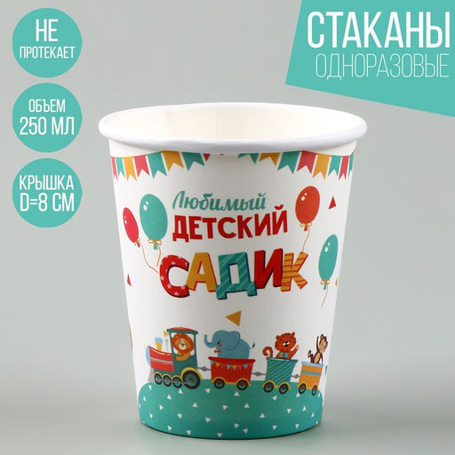 Цена за 10 шт. Стакан одноразовый бумажный «Любимый детский садик», 250 мл