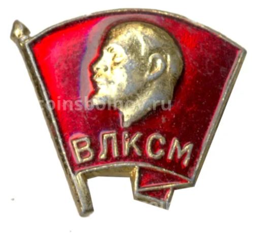 Значок ВЛКСМ
