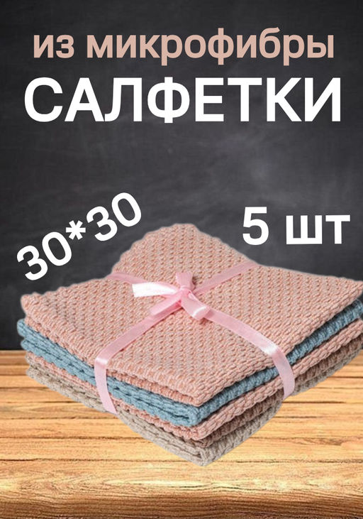 Набор салфеток из микрофибры Доляна Бантик, 3030 см, 5 шт, цвет МИКС