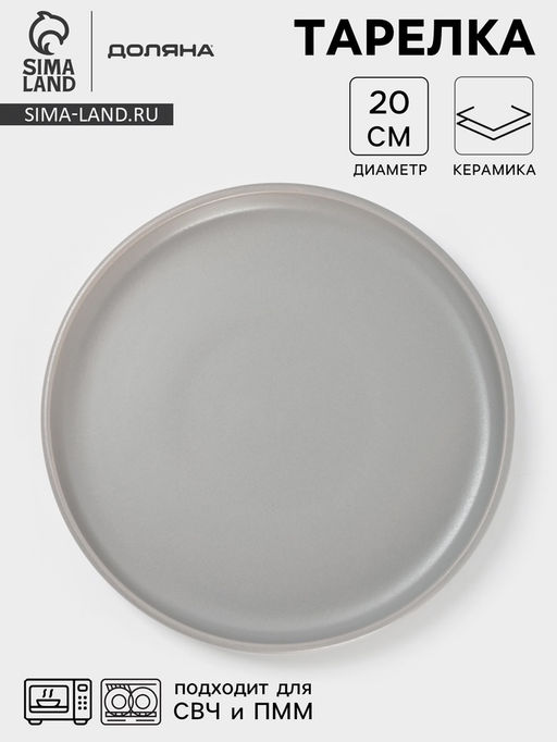 Тарелка Доляна «Гранит», d=20 см, керамика, серая