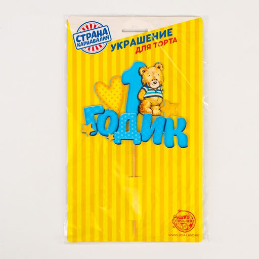 Топпер в торт 1 годик, малыш - Страна карнавалия фото 13