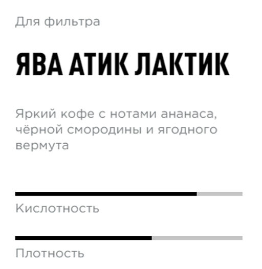 Кофе Ява Атик Лактик - Tasty coffee фото 2