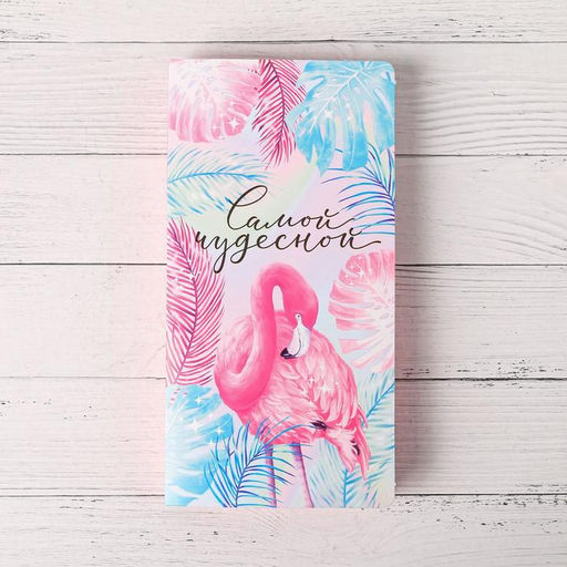 Цена за 5 шт. Открытка с местом для шоколадки «Самой чудесной»