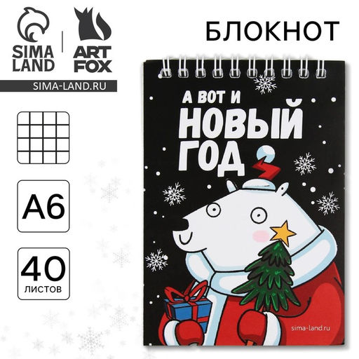 Цена за 10 шт. Блокнот детский, А6, 40 листов, мягкая обложка, на гребне «А вот и Новый год»