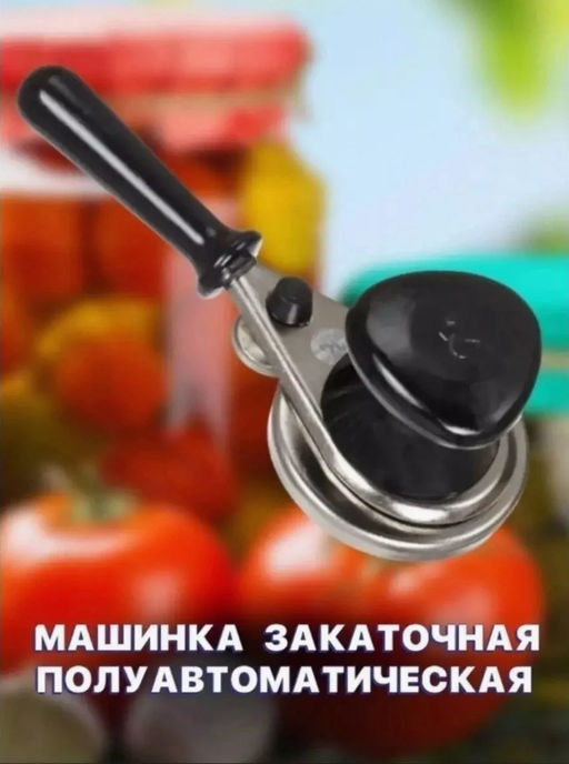 Закаточная машинка для консервации (3476) - Мой органайзер фото 2