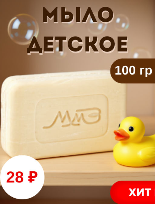 Мыло туалетное твердое "Детское" 100гр, ГОСТ 28546-2002, прозрачная упаковка (Россия)