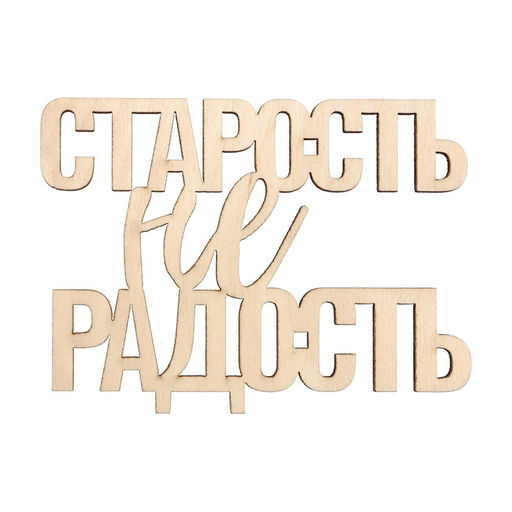 Цена за 5 шт. Топпер Старость не радость, деревянный, 82*60 - Страна карнавалия фото 2