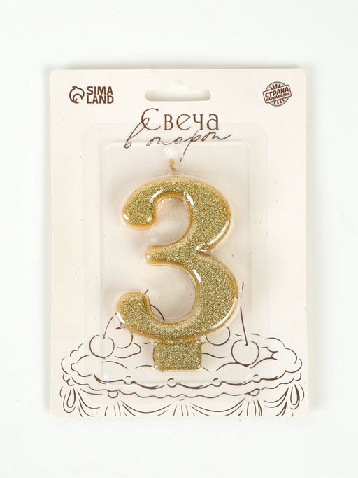 Свеча-цифра "Соло", цифра "3", золотой блеск, 8,2 см