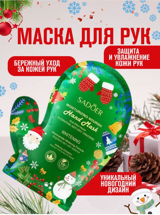 Увлажняющая маска для рук