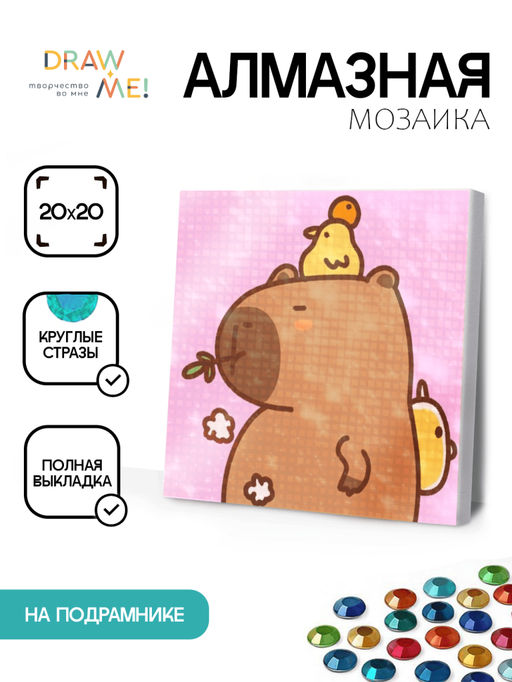 Алмазная мозаика на подрамнике Draw Me! Capybara with a duck, (20*20 см)
