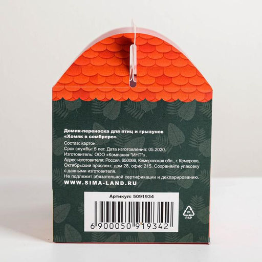 Цена за 10 шт. Переноска картонная для птиц и грызунов Хомяк в сомбреро - Пушистое счастье фото 5