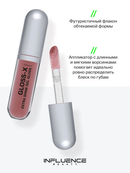 Influence Beauty Гель-блеск для губ Gloss-X тон 10 коричневый нюд  фото 4