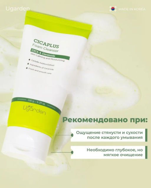 Ugarden Cicaplus Успокаивающая пенка для умывания с Центеллой Азиатской  фото 4