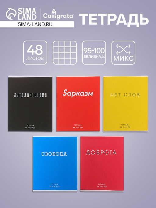 Тетрадь 48 листов в клетку Calligrata Фраза, обложка мелованный картон, блок офсет, МИКС  фото 4