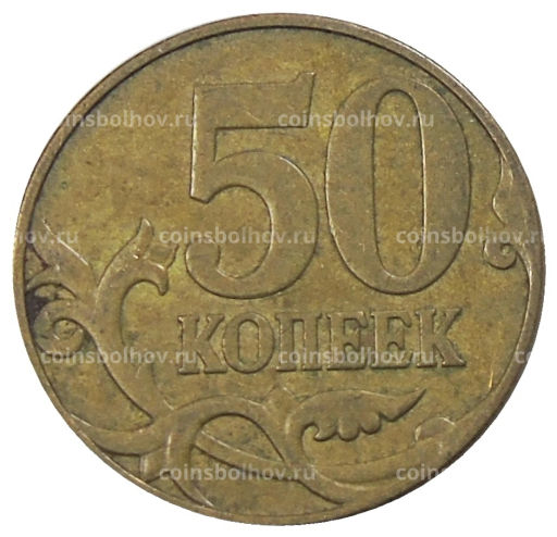 50 копеек 2007 года М