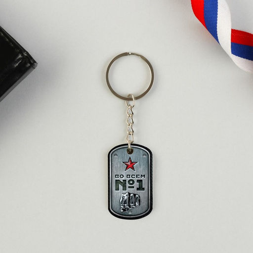 Цена за 2 шт. Магнит и брелок на 23 Февраля С праздником мужества, подарочный набор : 2 предмета - Сима-ленд фото 2