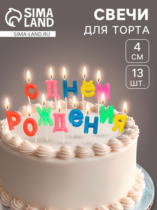 Свечи для торта С Днем рождения, 2,5 см, разноцветные - Страна карнавалия фото 4