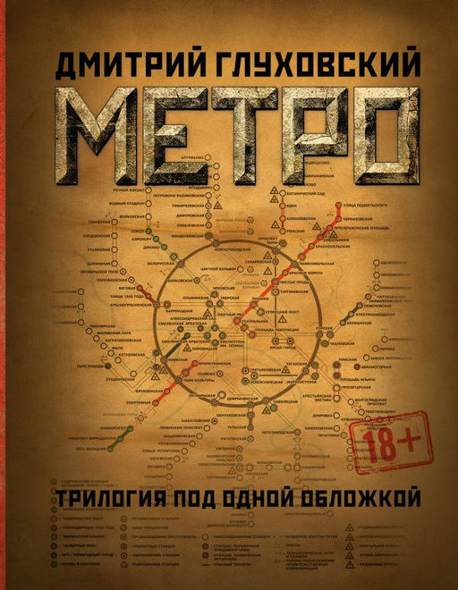 Метро 2033. Метро 2034. Метро 2035
