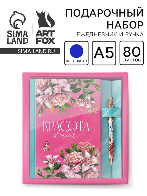 Подарочный набор, ежедневник 80 л., ручка Красота в тебе