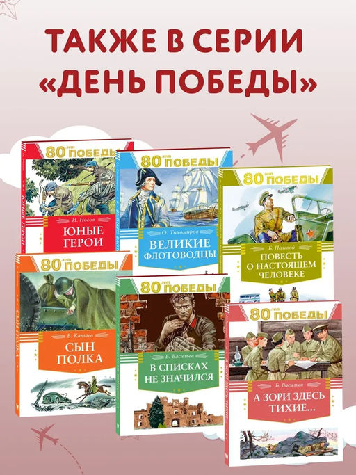 Во имя великой Победы. Кассиль Л., Твардовский А., Алексеев С.,... - Махаон фото 3