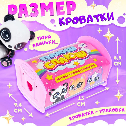 Игрушка-сюрприз «Плюш сплюш» в кроватке с аксессуаром, zoo-МИКС