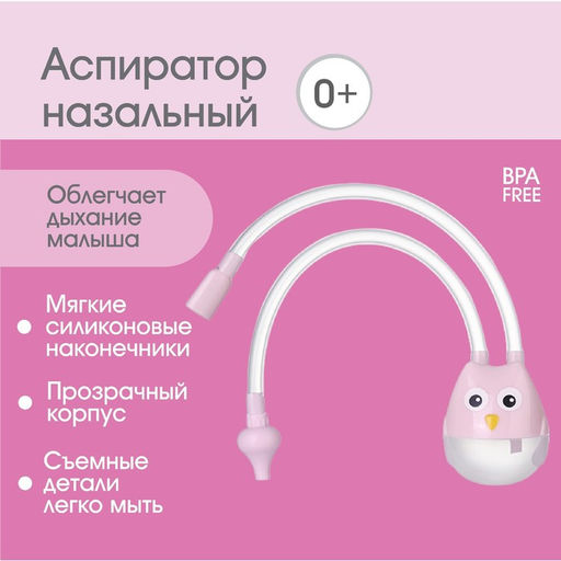 Аспиратор назальный с отводной трубкой «Совушка», розовый