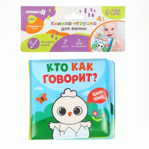Книжка - игрушка для ванны Крошка Я «Кто как говорит», водная раскраска, от 4 мес.