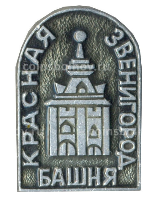 Значок Звенигород Красная башня