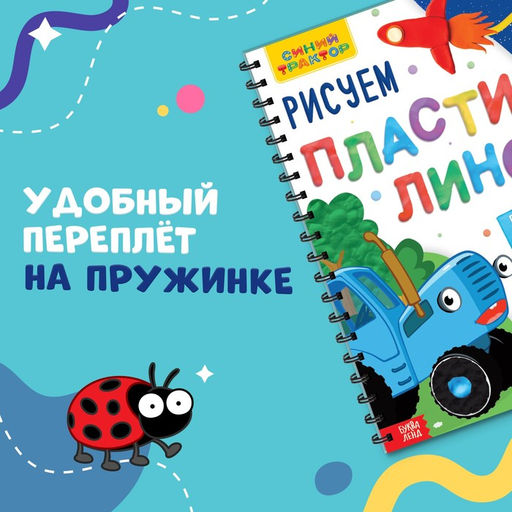 Книга детская Рисуем пластилином, 24 стр., А4, Синий трактор