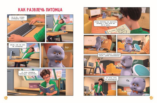 Кот Басик. Мастер на все лапы. 1 сезон (комикс)