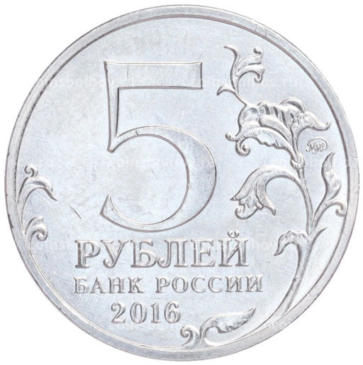 Монета 5 рублей 2016 года ММД Освобожденные столицы  Рига