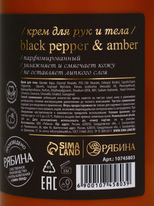 Крем для рук и тела парфюмированный, аромат Black pepper, 300 мл, laPOETIQUE  фото 15